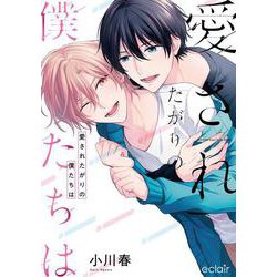 愛されたがりの僕たちは(エクレアコミック) [コミック]
