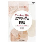 データから読む高等教育の構造―日本型システムのゆくえ(高等教育シリーズ) [単行本]