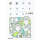 教室マルトリートメント [単行本]