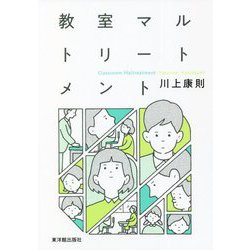 教室マルトリートメント [単行本]