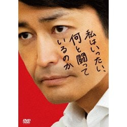 私はいったい、何と闘っているのか [DVD]