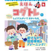 お医者さんが考えた認知機能を育むえほんコグトレ〈1〉スウちゃんミイくんのしょうてんがいでおかいもの [絵本]