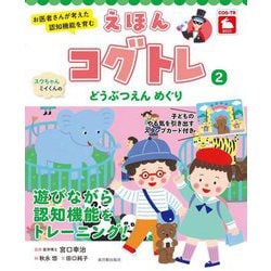 お医者さんが考えた認知機能を育むえほんコグトレ〈2〉スウちゃんミイくんのどうぶつえんめぐり [絵本]