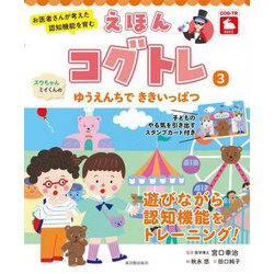 お医者さんが考えた認知機能を育むえほんコグトレ〈3〉スウちゃんミイくんのゆうえんちでききいっぱつ [絵本]