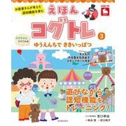 お医者さんが考えた認知機能を育むえほんコグトレ〈3〉スウちゃんミイくんのゆうえんちでききいっぱつ [絵本]