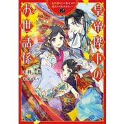 皇帝陛下のお世話係―女官暮らしが幸せすぎて後宮から出られません〈2〉(SQEXノベル) [単行本]