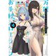 万能「村づくり」チートでお手軽スローライフ―村ですが何か?〈4〉(SQEXノベル) [単行本]