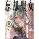 忘却聖女〈2〉(SQEXノベル) [単行本]
