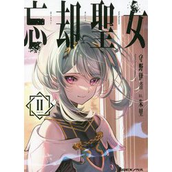 忘却聖女〈2〉(SQEXノベル) [単行本]
