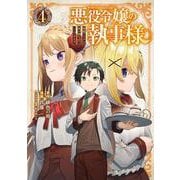 悪役令嬢の執事様 破滅フラグは俺が潰させていただきます（4）(ｶﾞﾝｶﾞﾝｺﾐｯｸｽONLINE) [コミック]