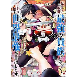 転生した元奴隷、最強の貴族になって年上の娘と世界最強を目指します（3）(ｶﾞﾝｶﾞﾝｺﾐｯｸｽONLINE) [コミック]