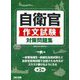 自衛官作文試験対策問題集 第2版 [単行本]