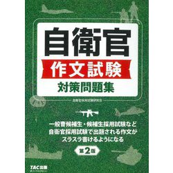 自衛官作文試験対策問題集 第2版 [単行本]