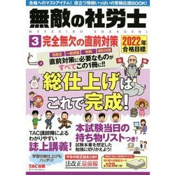 無敵の社労士〈3〉完全無欠の直前対策―2022年合格目標 [単行本]