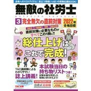 無敵の社労士〈3〉完全無欠の直前対策―2022年合格目標 [単行本]
