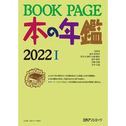 BOOK PAGE本の年鑑〈2022〉 [単行本]