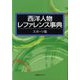 西洋人物レファレンス事典―スポーツ篇 [事典辞典]
