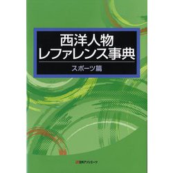 西洋人物レファレンス事典―スポーツ篇 [事典辞典]