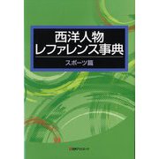 西洋人物レファレンス事典―スポーツ篇 [事典辞典]