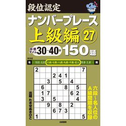 段位認定ナンバープレース 上級編〈27〉150題 [単行本]