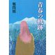 青春の軌跡 [単行本]