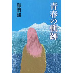 青春の軌跡 [単行本]