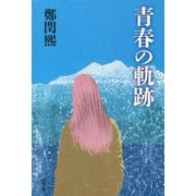 青春の軌跡 [単行本]