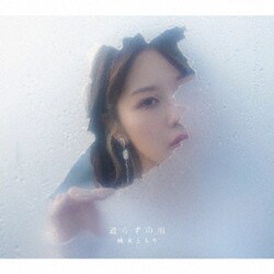楠木ともり／遣らずの雨