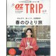春のひとり旅 増刊オズマガジン 2022年 04月号 [雑誌]