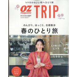 春のひとり旅 増刊オズマガジン 2022年 04月号 [雑誌]