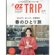 春のひとり旅 増刊オズマガジン 2022年 04月号 [雑誌]