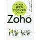 成長企業が選ぶ最強のデジタル変革ツール「Zoho」 [単行本]
