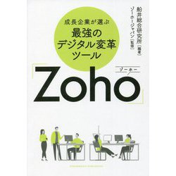 成長企業が選ぶ最強のデジタル変革ツール「Zoho」 [単行本]