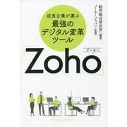 成長企業が選ぶ最強のデジタル変革ツール「Zoho」 [単行本]