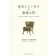 迷走している人の瞑想入門―正しく目の前のことに集中し、人生のモヤモヤをなくす方法 [単行本]