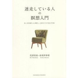 迷走している人の瞑想入門―正しく目の前のことに集中し、人生のモヤモヤをなくす方法 [単行本]