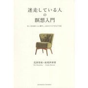 迷走している人の瞑想入門―正しく目の前のことに集中し、人生のモヤモヤをなくす方法 [単行本]