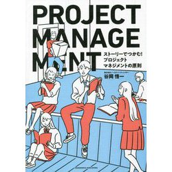 ストーリーでつかむ!プロジェクトマネジメントの原則 [単行本]
