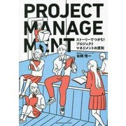 ストーリーでつかむ!プロジェクトマネジメントの原則 [単行本]