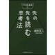 プロ投資家の先の先を読む思考法 [単行本]