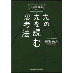 プロ投資家の先の先を読む思考法 [単行本]