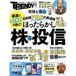 日本版FIREの最適解 ほったらかし株＆投信（日経ホームマガジン） [ムックその他]