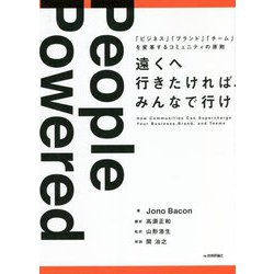 遠くへ行きたければ、みんなで行け―「ビジネス」「ブランド」「チーム」を変革するコミュニティの原則 [単行本]