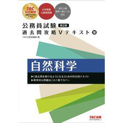 公務員試験過去問攻略Vテキスト〈18〉自然科学 第2版 [単行本]