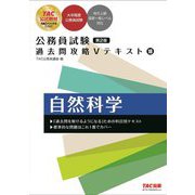 公務員試験過去問攻略Vテキスト〈18〉自然科学 第2版 [単行本]