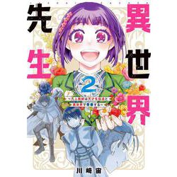 異世界先生～凡人教師は天才生徒達と異世界で青春する～（2）(ｶﾞﾝｶﾞﾝｺﾐｯｸｽONLINE) [コミック]