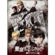 舞台 東京リベンジャーズ -血のハロウィン編-