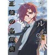 幸色のワンルーム外伝正壊の名探偵(4)(完) [書籍]