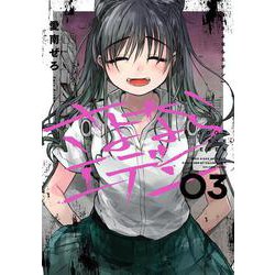 さよならエデン（3）(ﾔﾝｸﾞｶﾞﾝｶﾞﾝｺﾐｯｸｽ) [コミック]