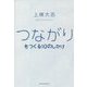 つながりをつくる10のしかけ [単行本]
